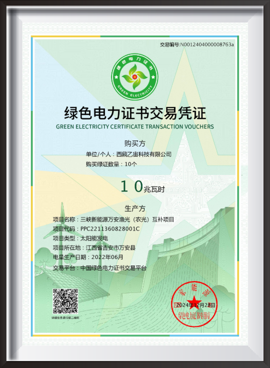 绿色电力证书交易凭证